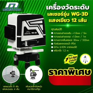 WG-3D วัดระดับเลเซอร์ 12เส้น 4H8V(เขียว)