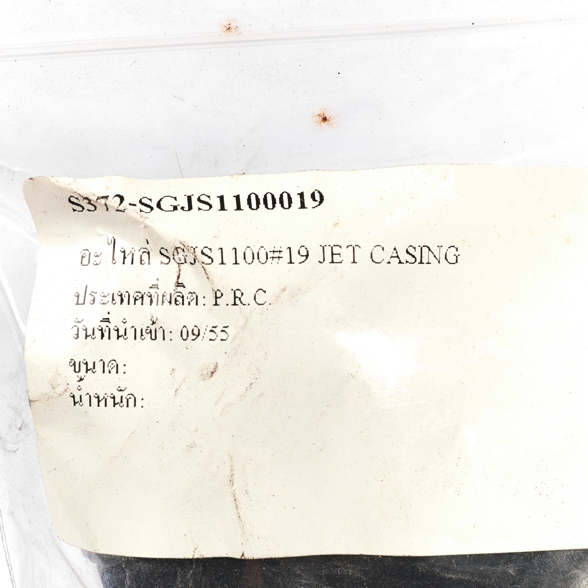 อะไหล่ SGJS1100#19 JET CASING