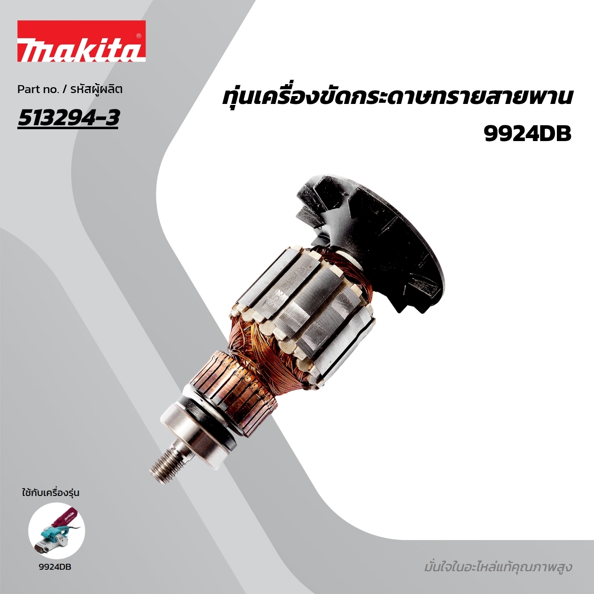 อะไหล่ทุ่นไฟฟ้า 9924DB (513294-3)