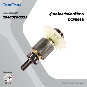 อะไหล่ทุ่นไฟฟ้า DCPB698 #T4