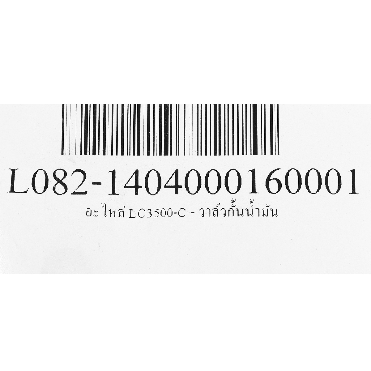 อะไหล่ LC3500-C - วาล์วกั้นน้ำมัน