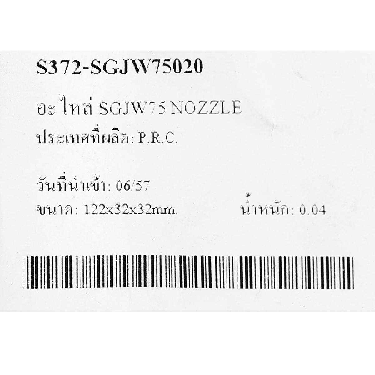 อะไหล่ SGJW75 NOZZLE