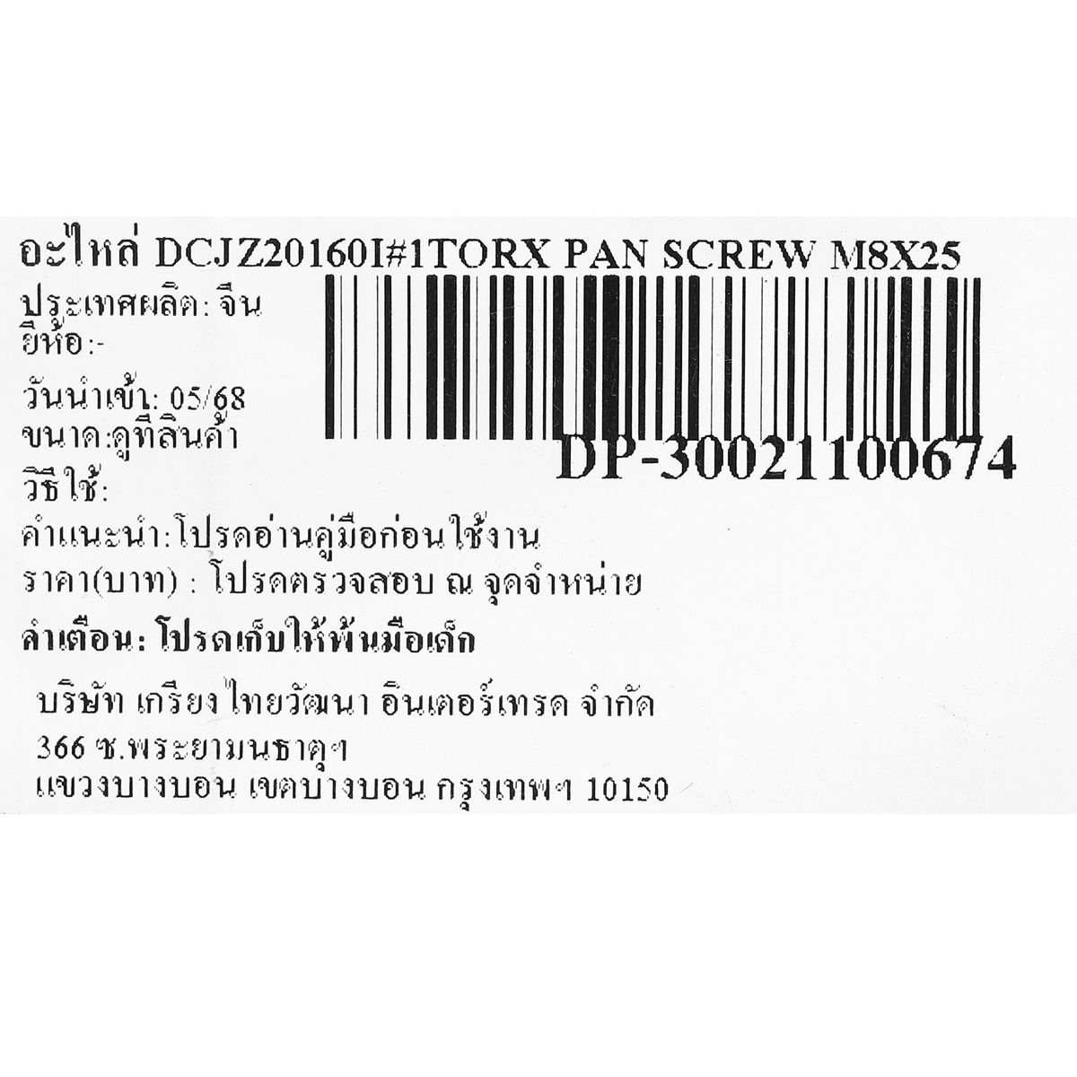 อะไหล่ DCJZ20160I#1TORX PAN SCREW M8X25