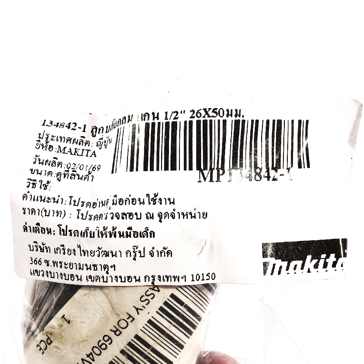 134842-1 ลูกบล๊อกลม แกน 1/2