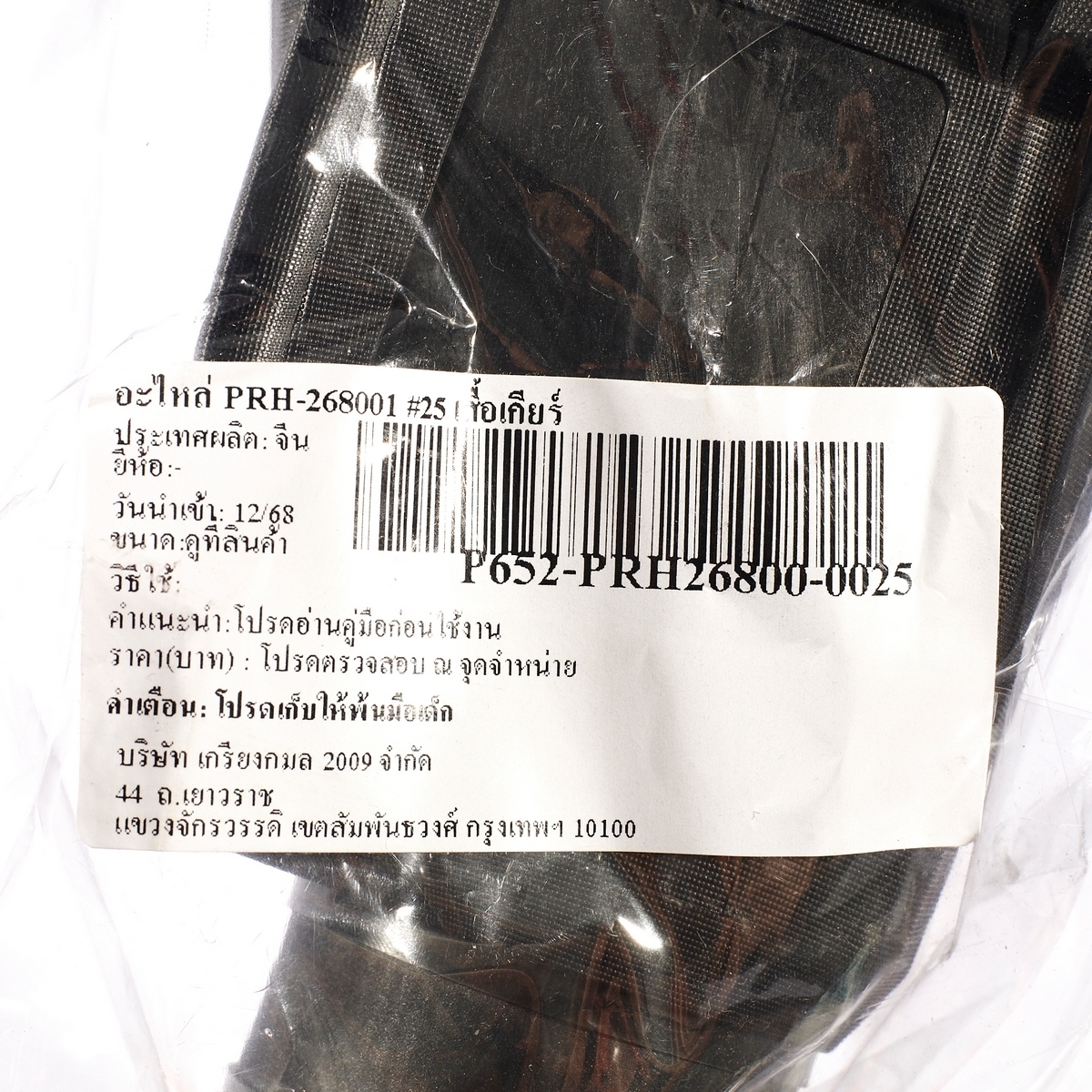 อะไหล่ PRH-268001 #25 เสื้อเกียร์