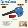 เครื่องเป่าลม - ถุงเก็บฝุ่น 480W