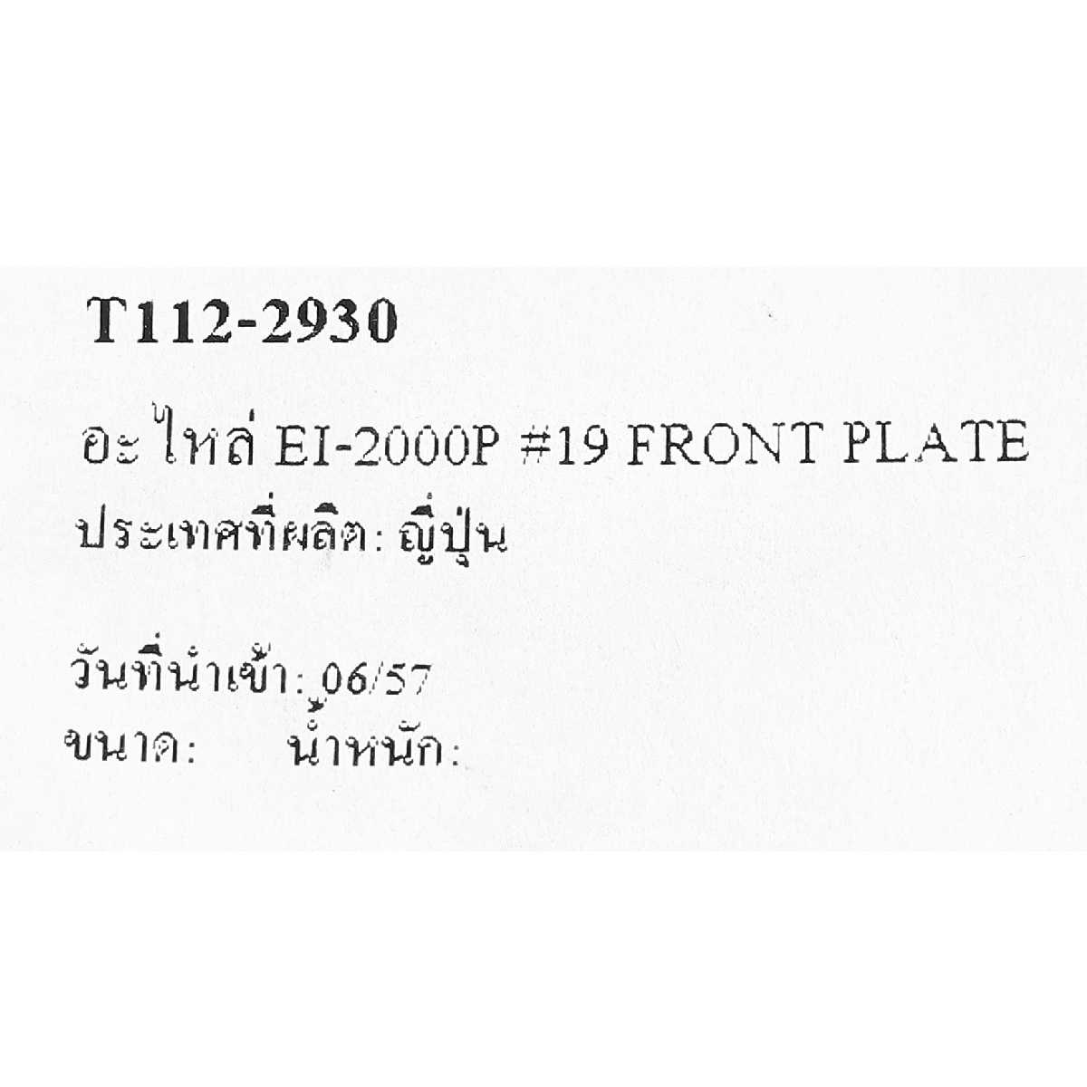 อะไหล่ EI-2000P #19 FRONT PLATE