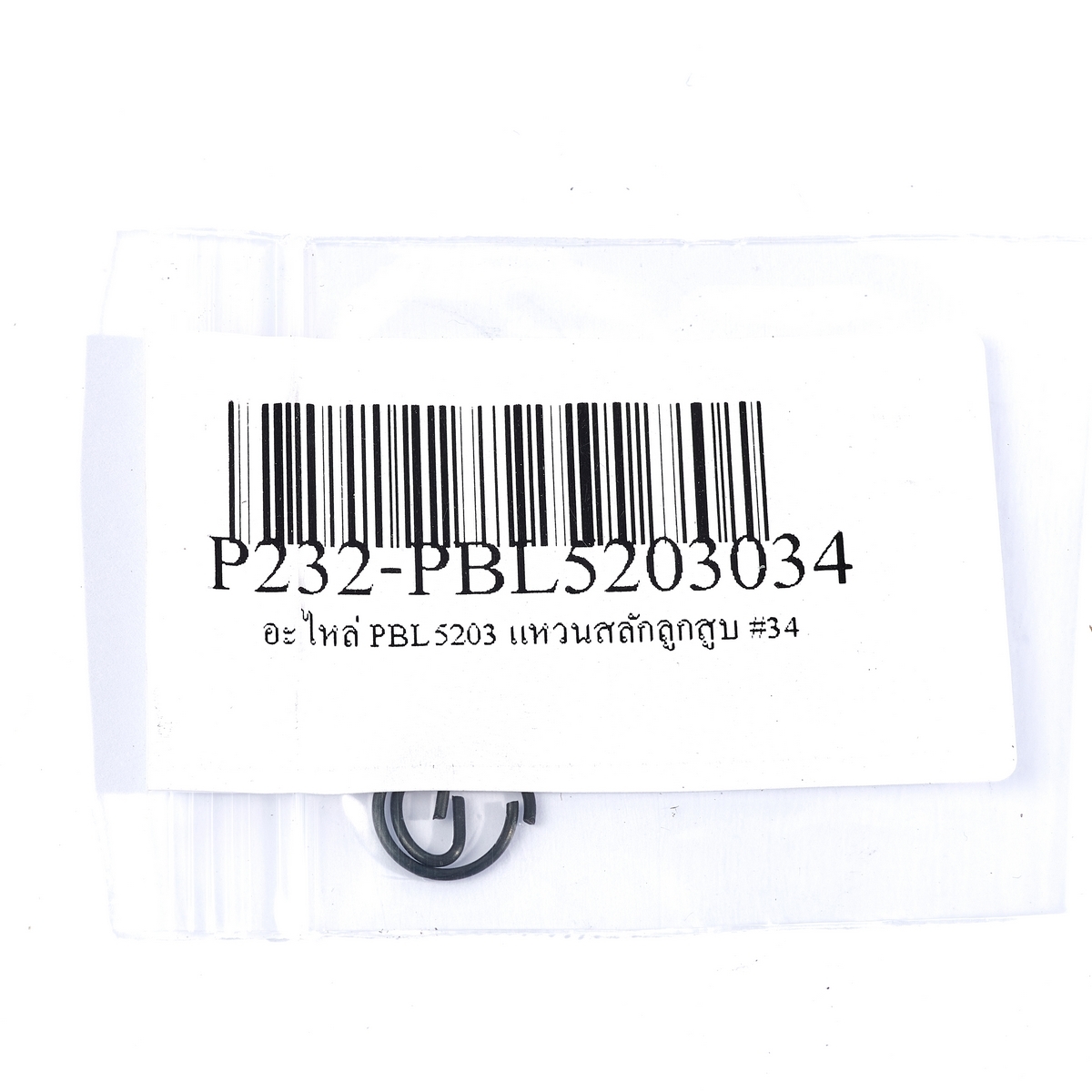 อะไหล่ PBL5203แหวนสลักลูกสูบ#34(2PC/SET)