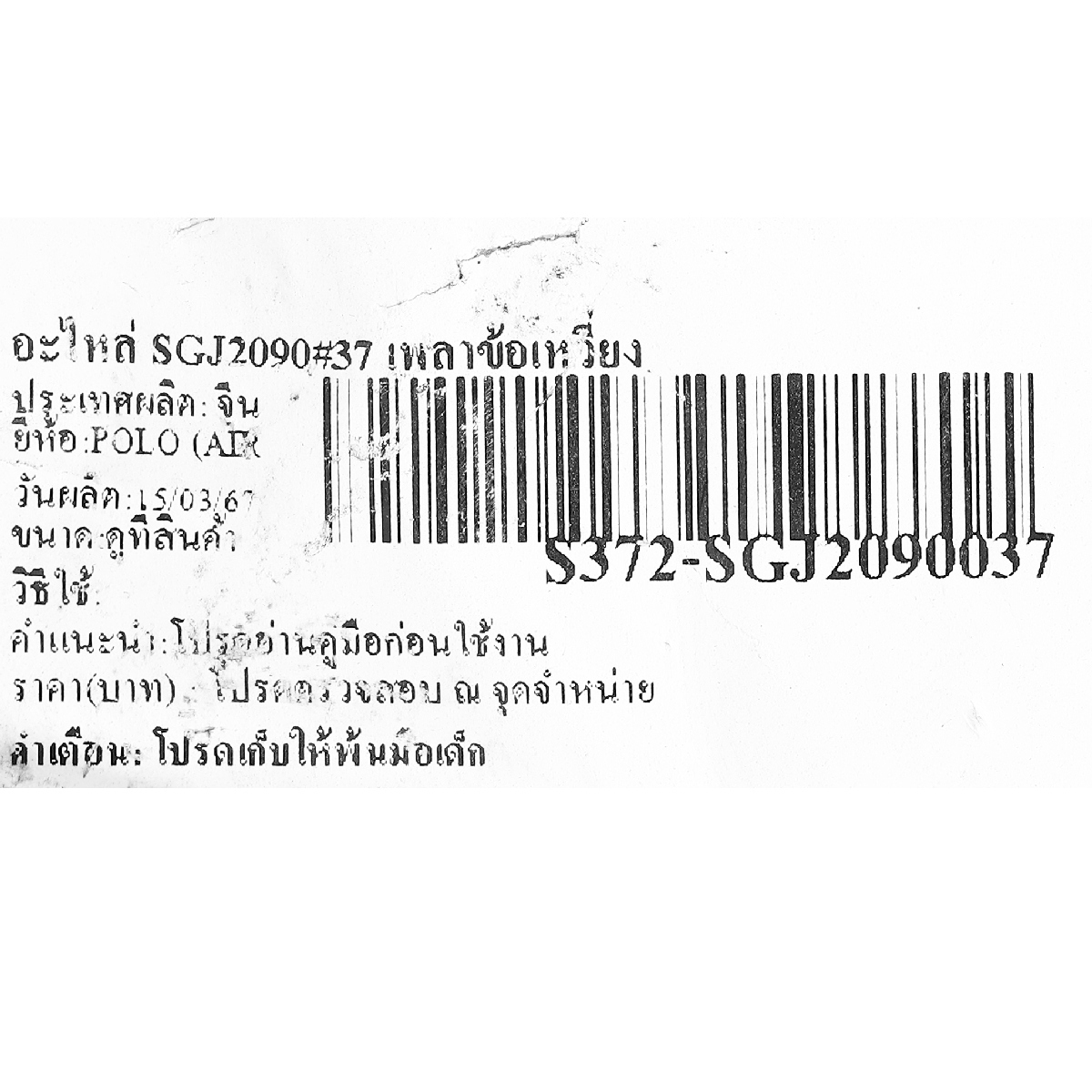 อะไหล่ SGJ2090#37 เพลาข้อเหวี่ยง