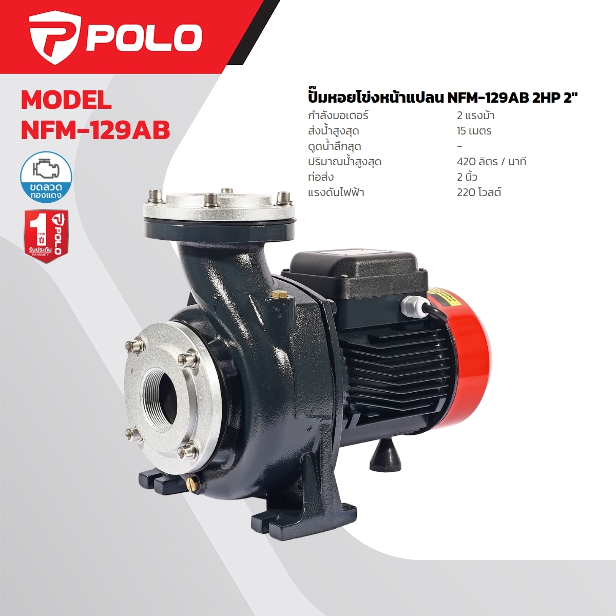 NFM-129AB ปั๊มหอยโข่ง หน้าแปลน 2HP 2