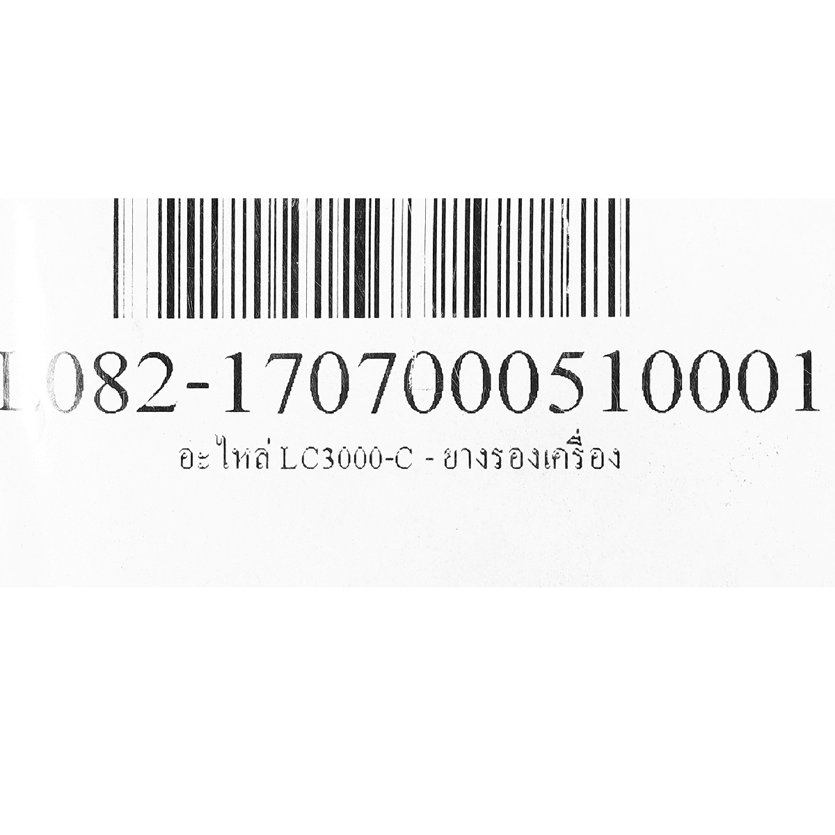 อะไหล่ LC3000-C - ยางรองเครื่อง