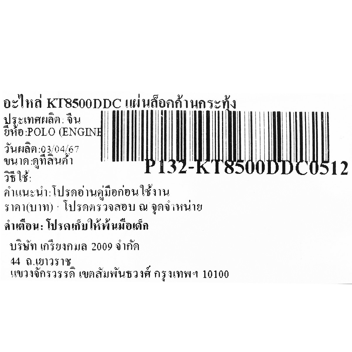 อะไหล่ KT8500DDC แผ่นล็อคก้านกระทุ้ง