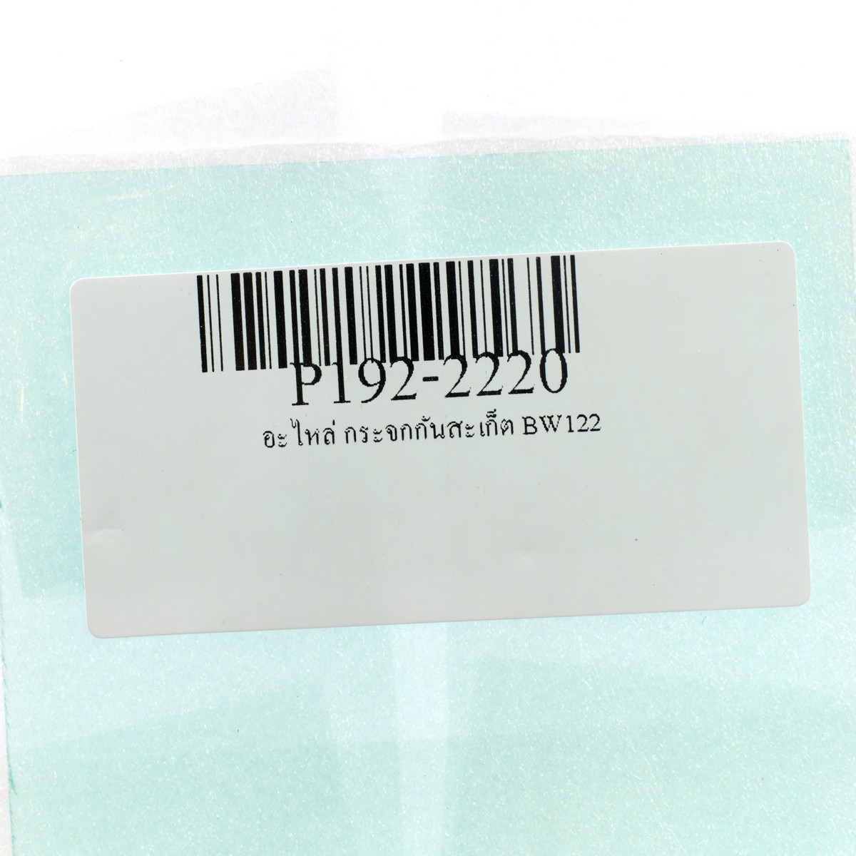 อะไหล่ กระจกกันสะเก็ต BW122 95X50MM.