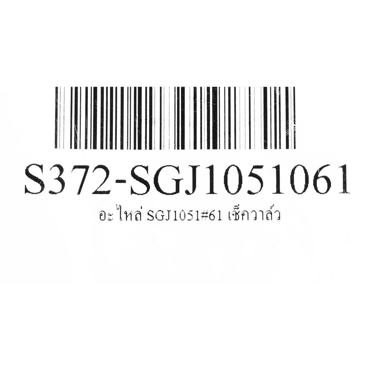 อะไหล่ SGJ1051 #61 เช็ควาล์ว