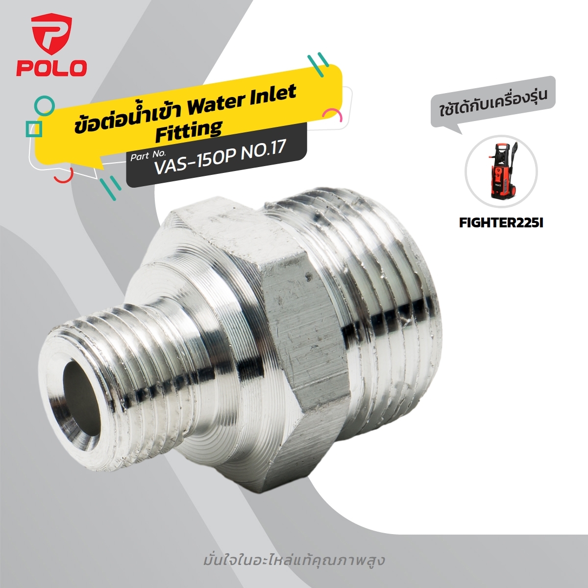 อะไหล่ FIGHTER225I#17 ข้อต่อทางน้ำเข้า