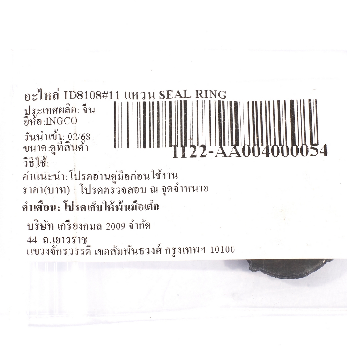 อะไหล่ ID8108#11 แหวน SEAL RING