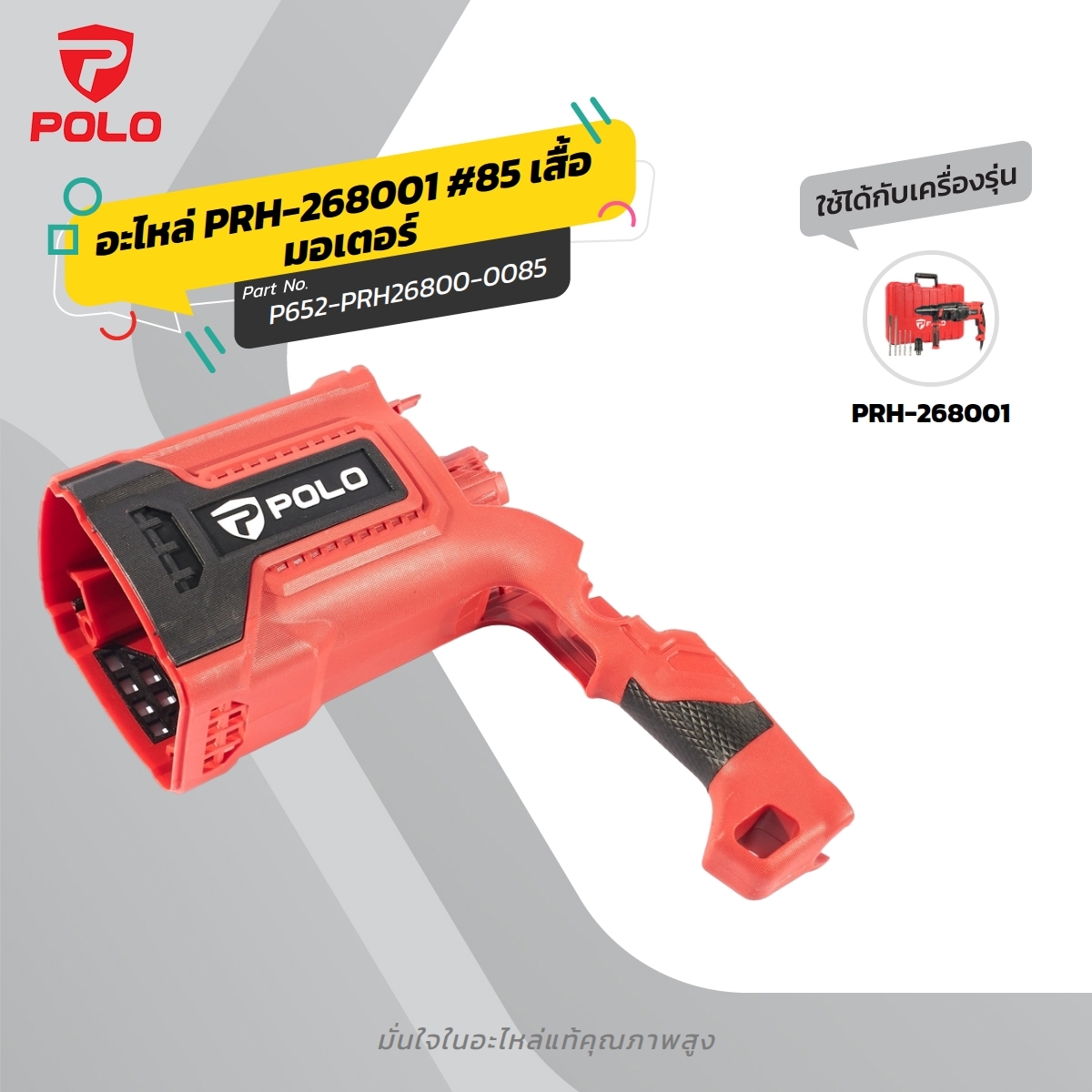 อะไหล่ PRH-268001 #85 เสื้อมอเตอร์