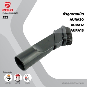 อะไหล่ AURA18, 20  หัวดูดปากเป็ด