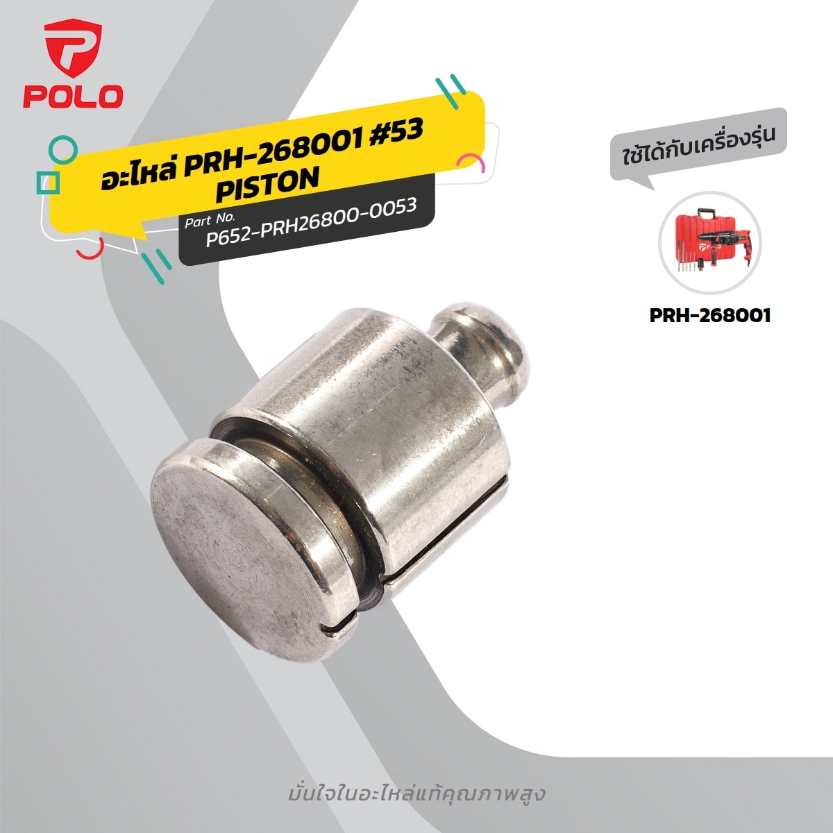 อะไหล่ PRH-268001 #53 PISTON