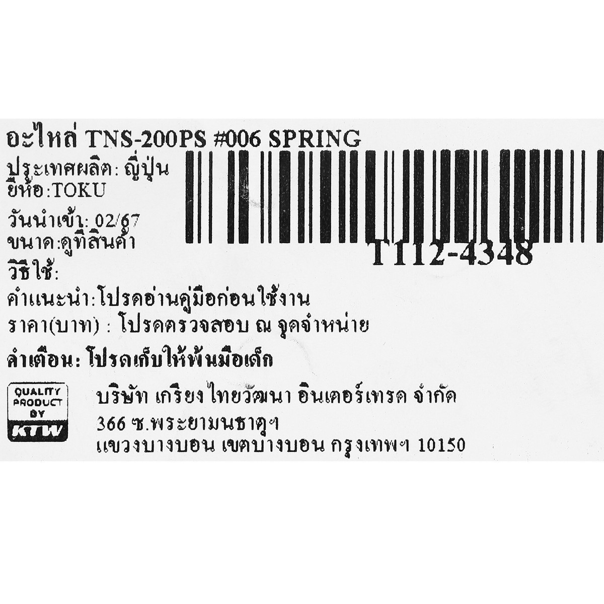 อะไหล่ TNS-200PS #006 SPRING