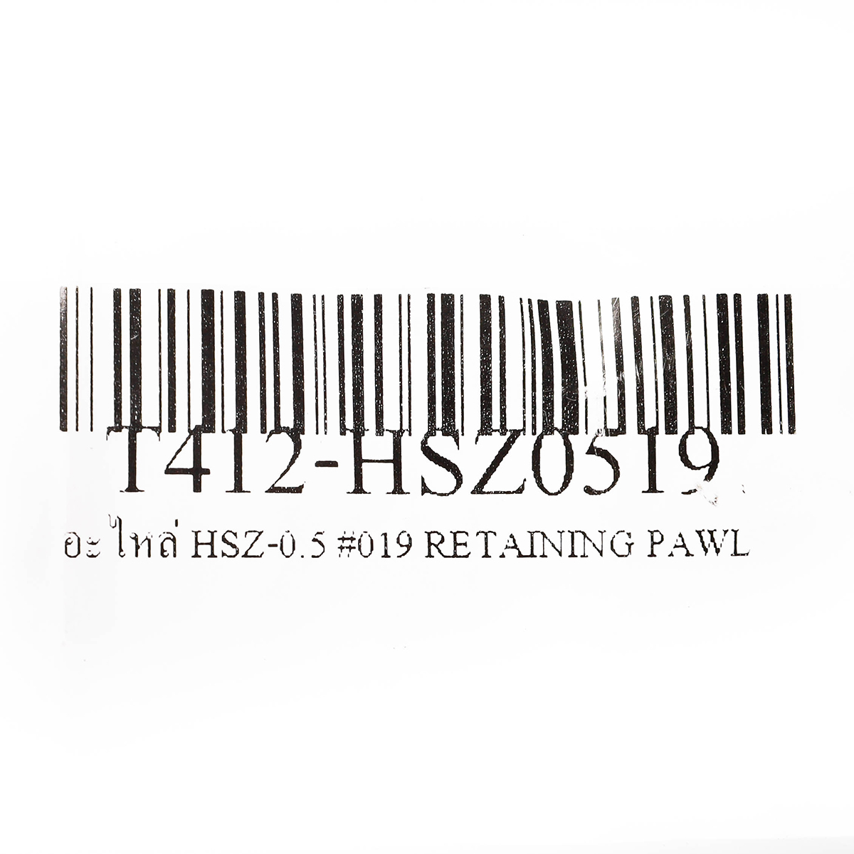 อะไหล่ HSZ-0.5 #019 RETAINING PAWL