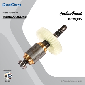 อะไหล่ทุ่นไฟฟ้า DCMQ85 #72