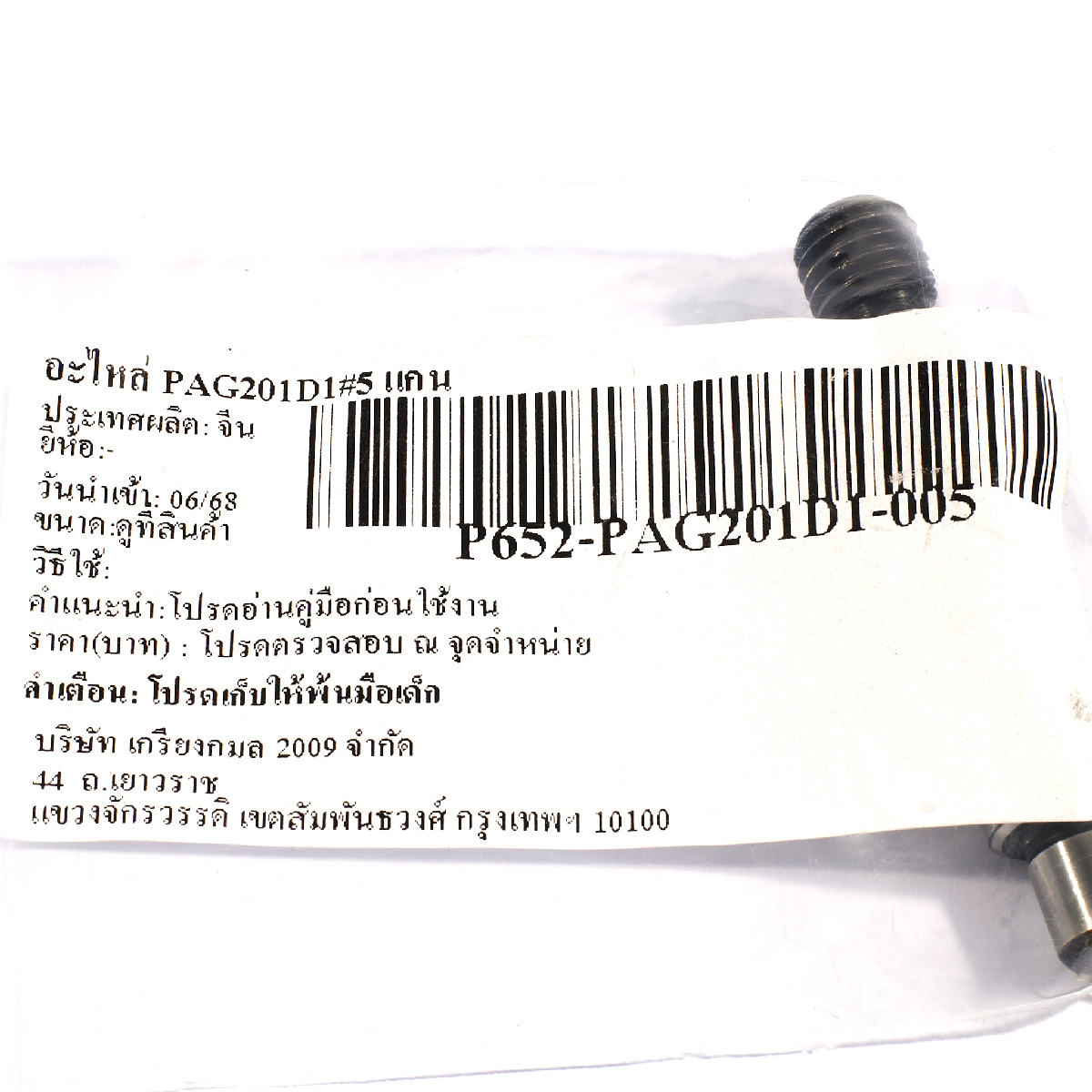 อะไหล่ PAG201D1#5 แกน