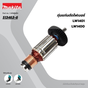 อะไหล่ทุ่นไฟฟ้า LW1400,LW1401 (513463-6)