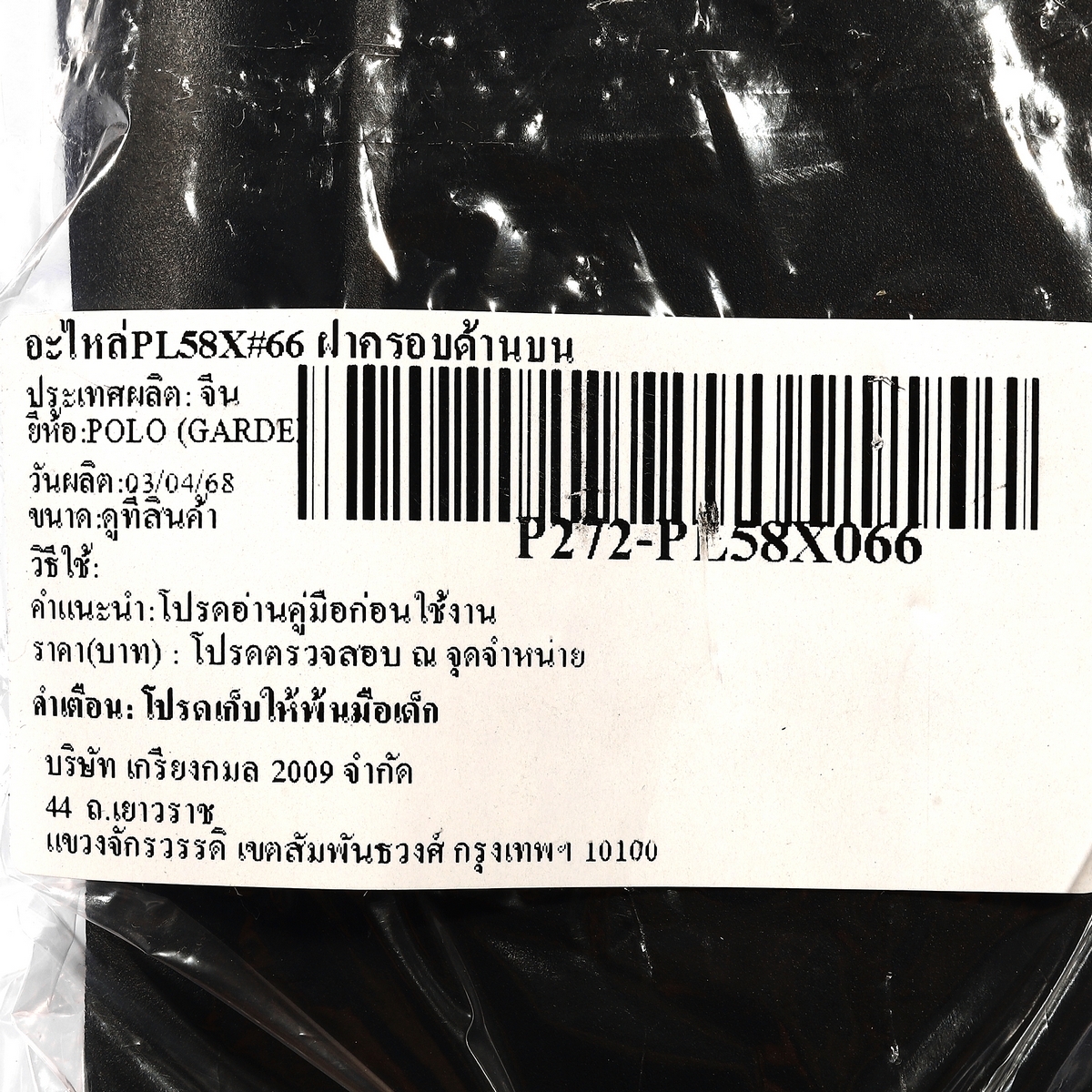 อะไหล่PL58X#66 ฝาครอบด้านบน