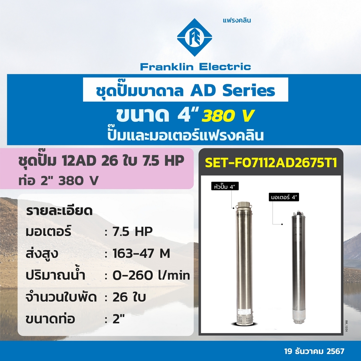 ชุด 12AD26-75 ปั๊ม+มอเตอร์ 380V.