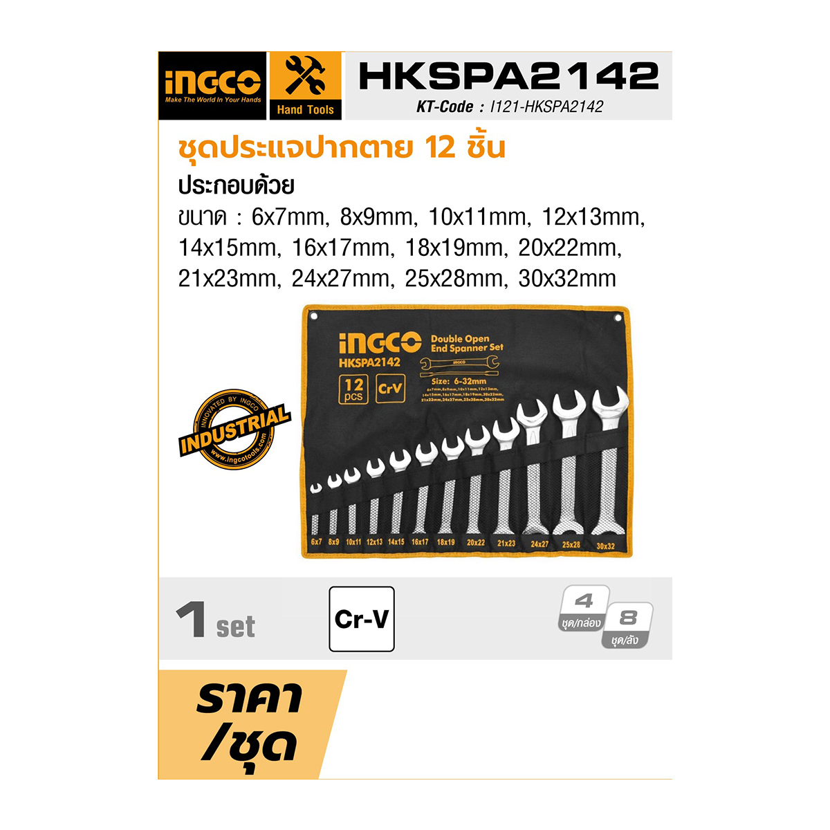 HKSPA2142 ชุดประแจปากตาย 12 ชิ้น 6-32MM