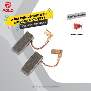 อะไหล่ PRH-268001 #89 แปรงถ่าน(2PCS/SET)