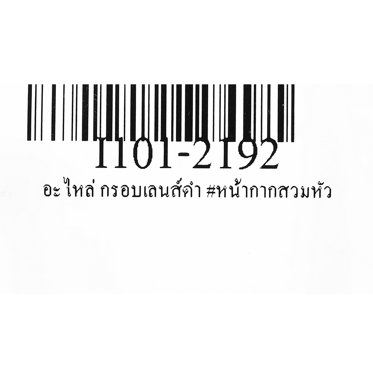อะไหล่ กรอบเลนส์ดำ #หน้ากากสวมหัว