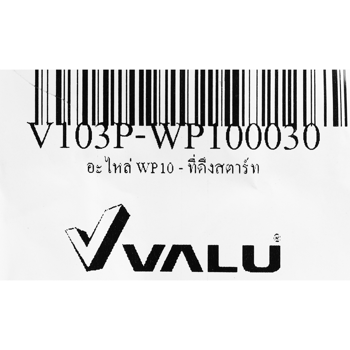 อะไหล่ WP10 - ที่ดึงสตาร์ท