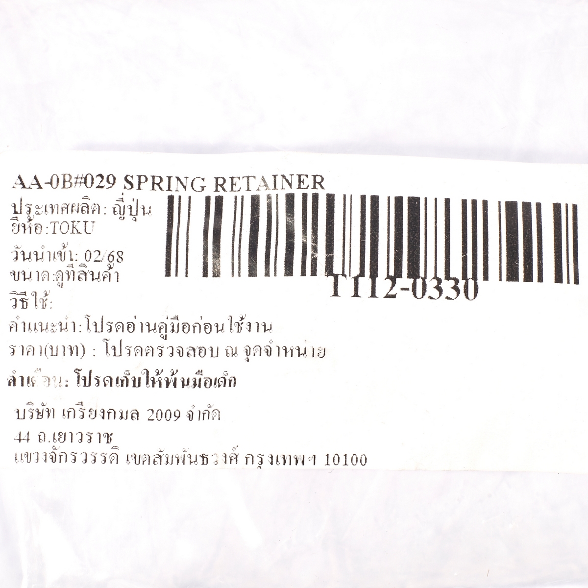 AA-0B#029 SPRING RETAINER