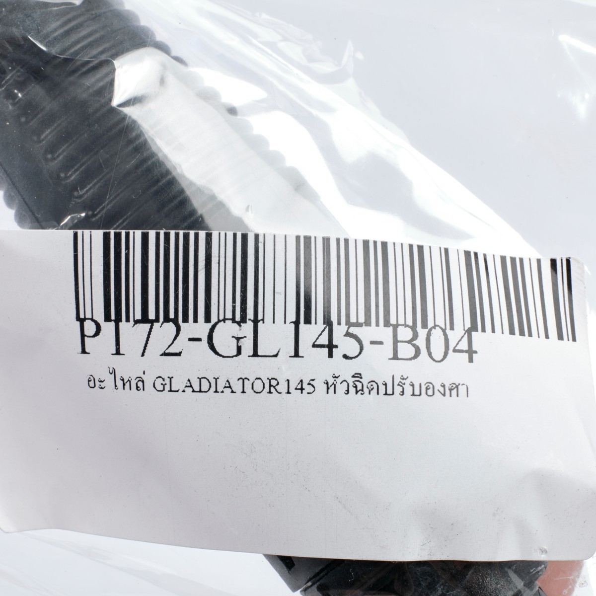 อะไหล่ GLADIATOR145 หัวฉีดปรับองศา