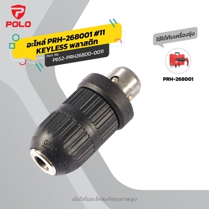 อะไหล่ PRH-268001 #11 KEYLESS พลาสติก