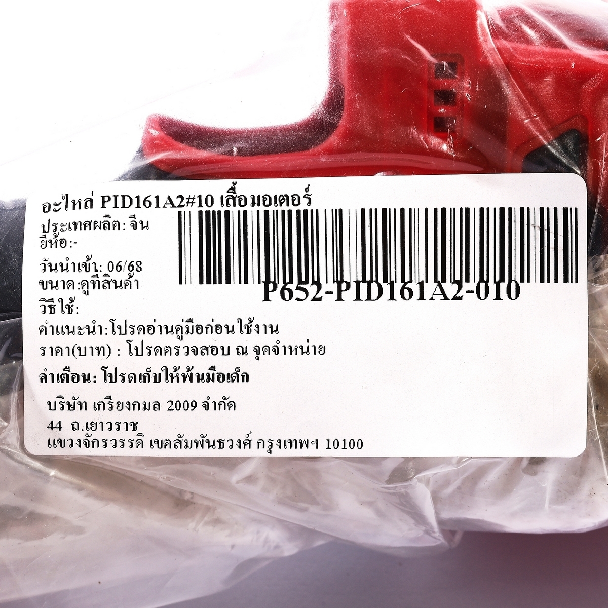 อะไหล่ PID161A2#10 เสื้อมอเตอร์