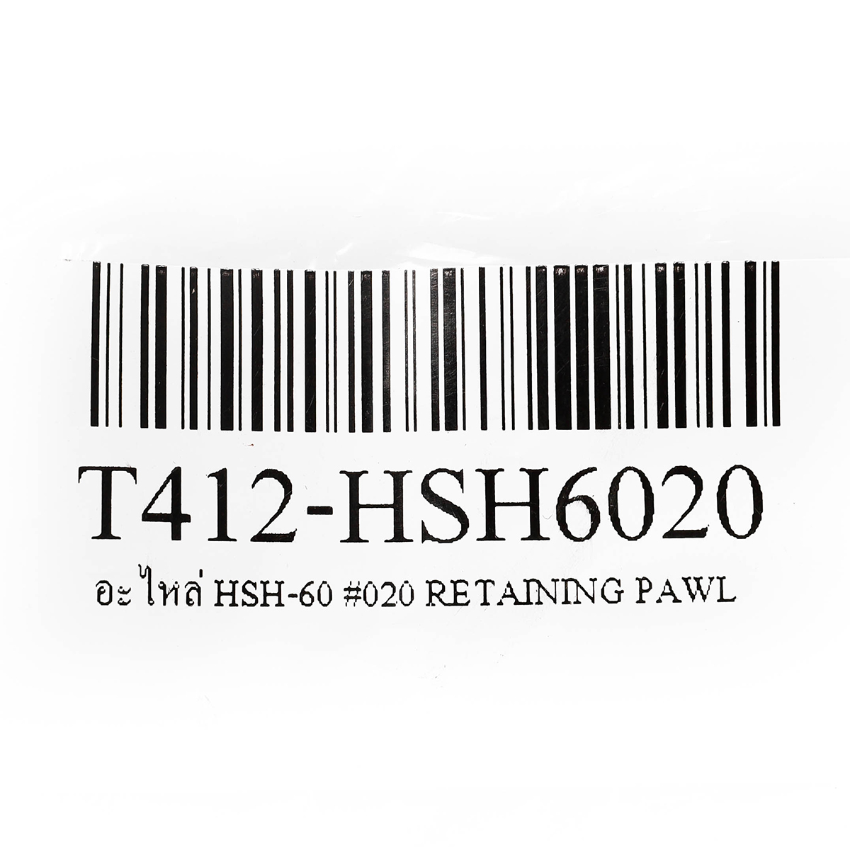 อะไหล่ HSH-60 #020 RETAINING PAWL