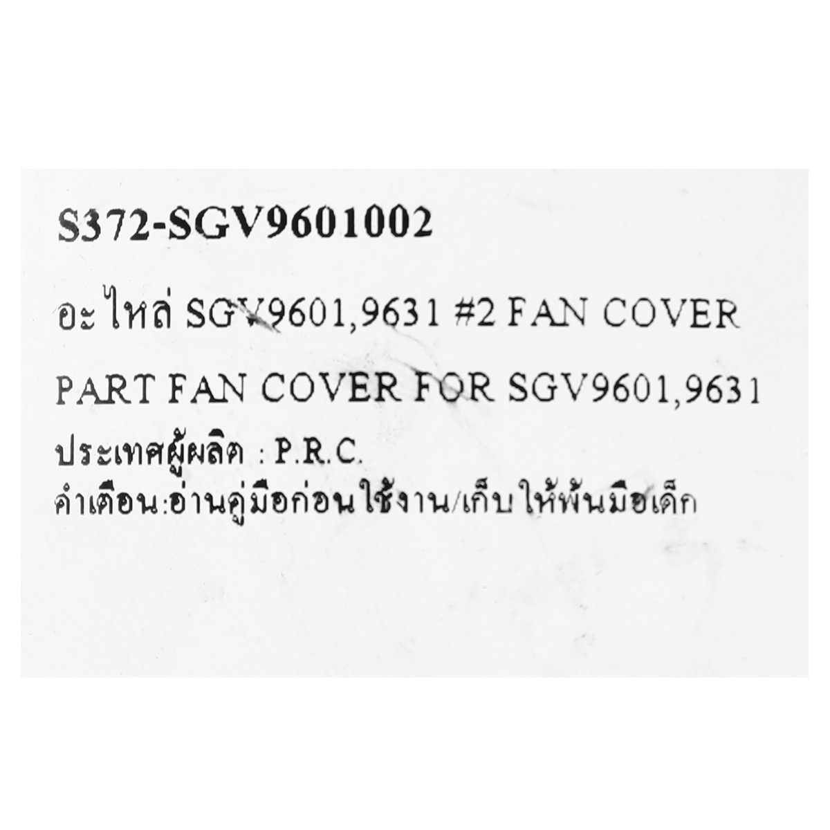 อะไหล่ SGV9601,9631 #2  FAN COVER