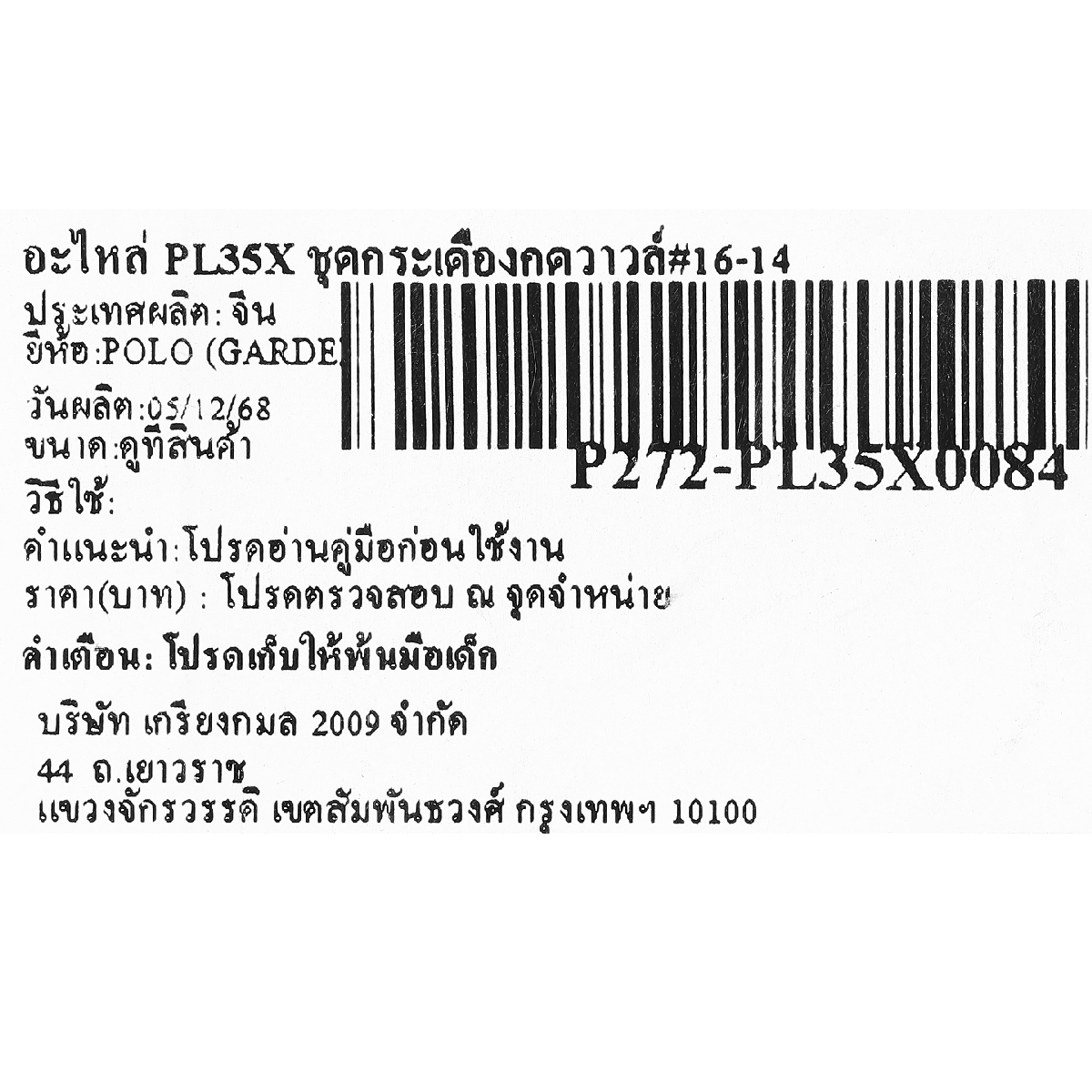 อะไหล่ PL35X ชุดกระเดืองกดวาวล์#16-14