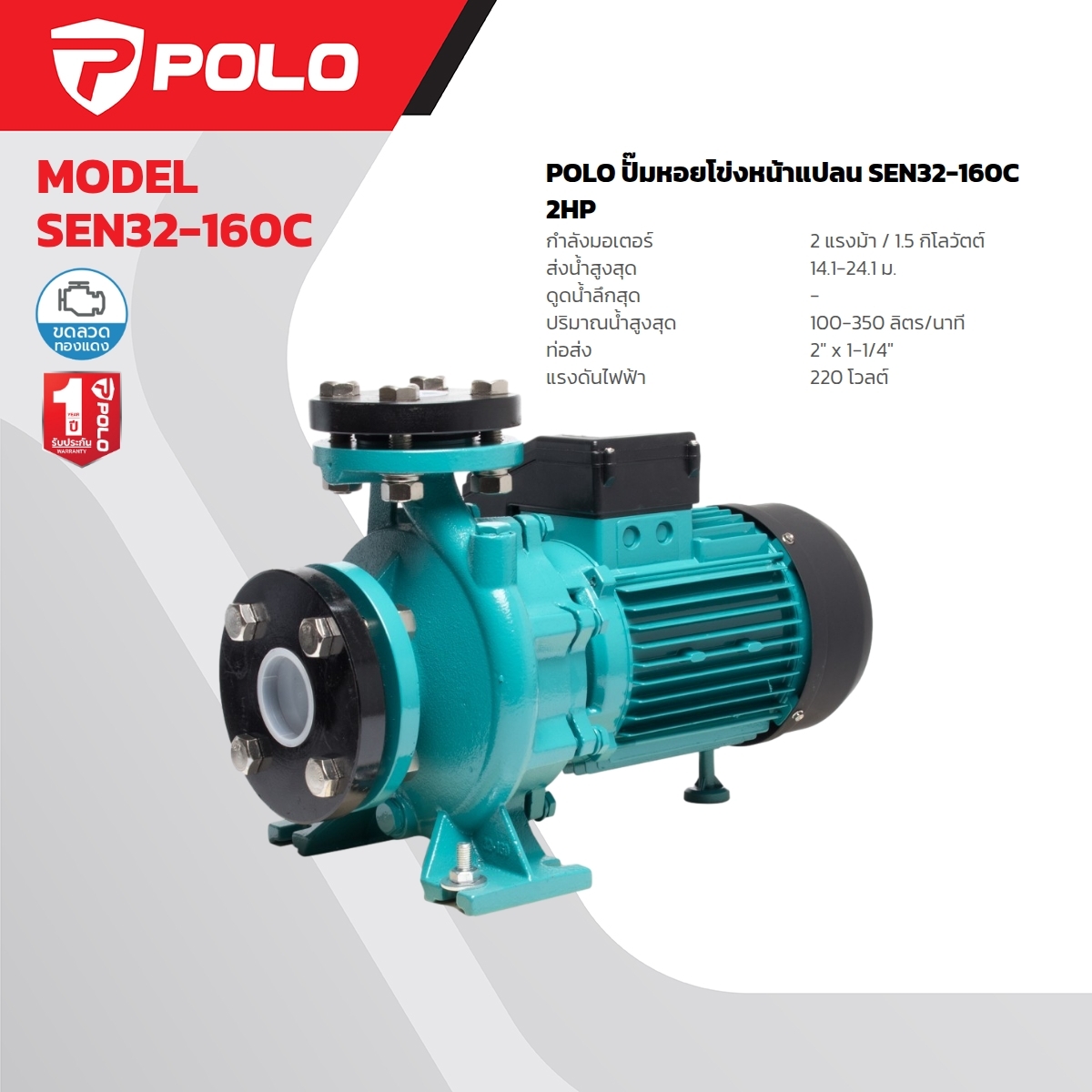 SEN32-160C 220 V. ปั๊มหอยโข่งหน้าแปลน