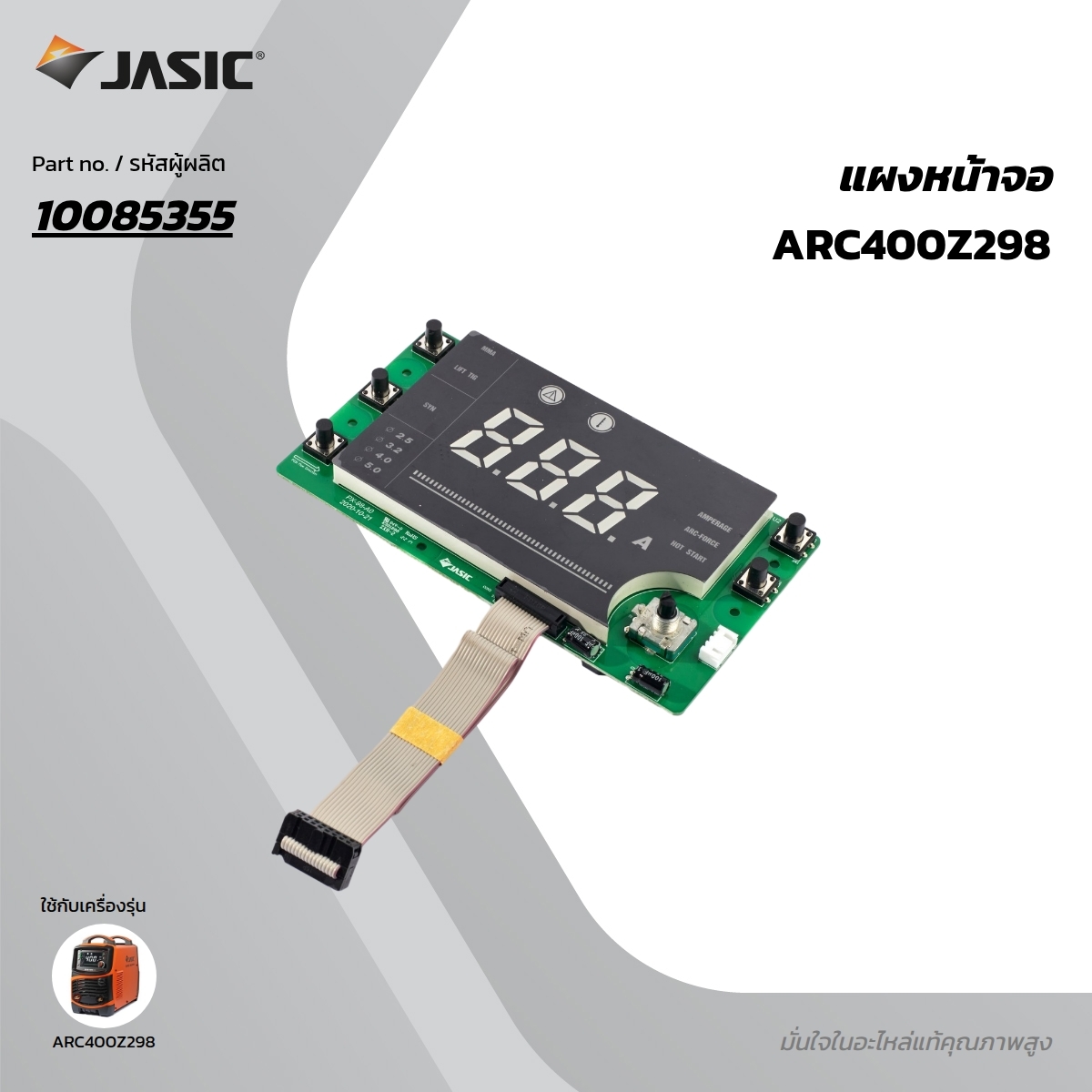 อะไหล่#31 แผงหน้าจอ ARC400 Z298