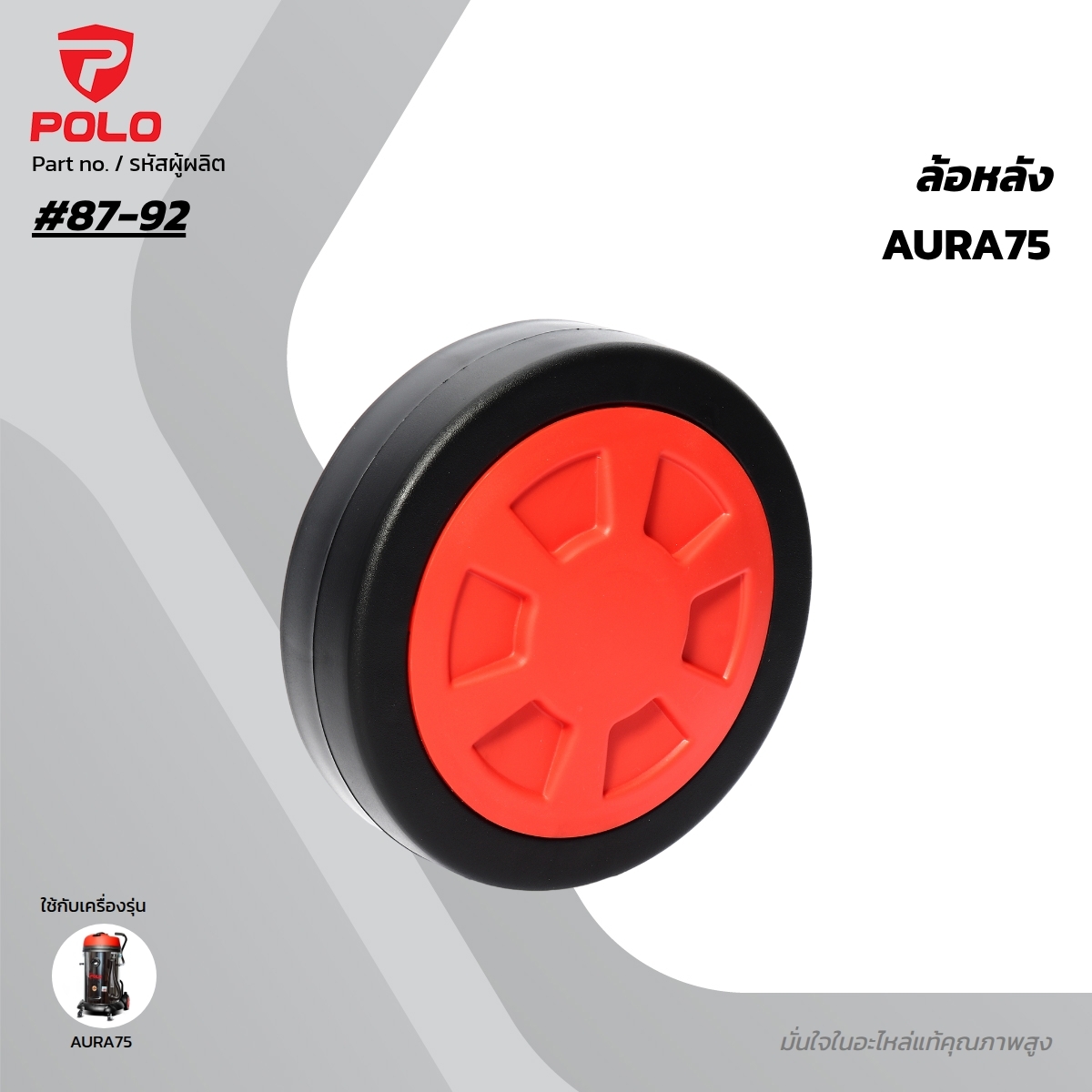 อะไหล่ AURA75, AURA80 ล้อหลัง