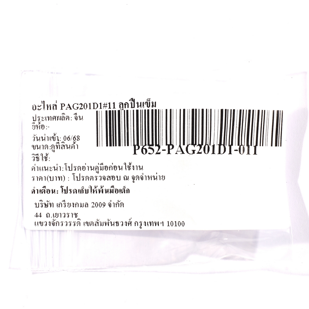 อะไหล่ PAG201D1#11 ลูกปืนเข็ม