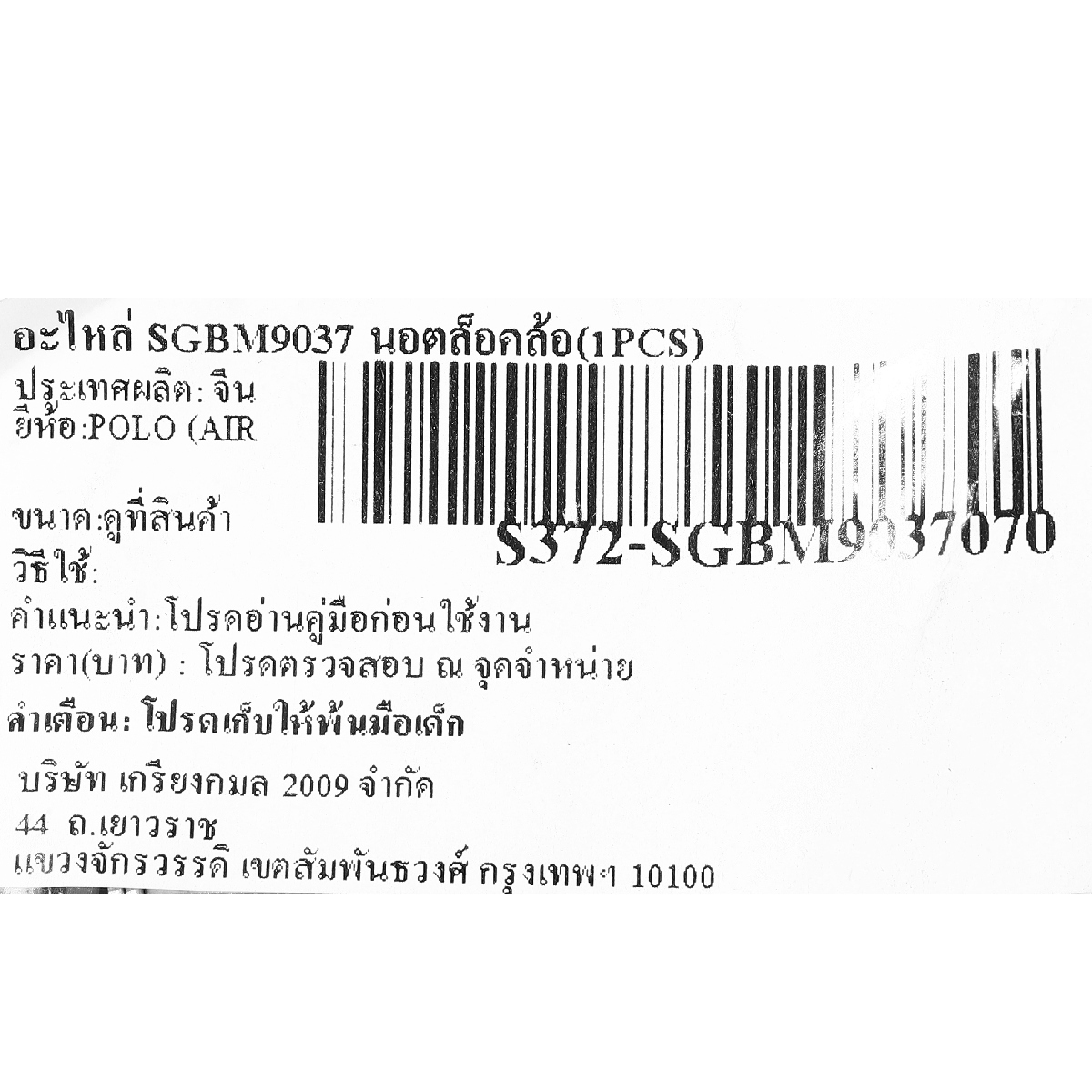 อะไหล่ SGBM9037 นอตล็อคล้อ(1PCS)