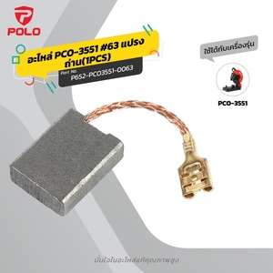 อะไหล่ PCO-3551 #63 แปรงถ่าน(1PCS)