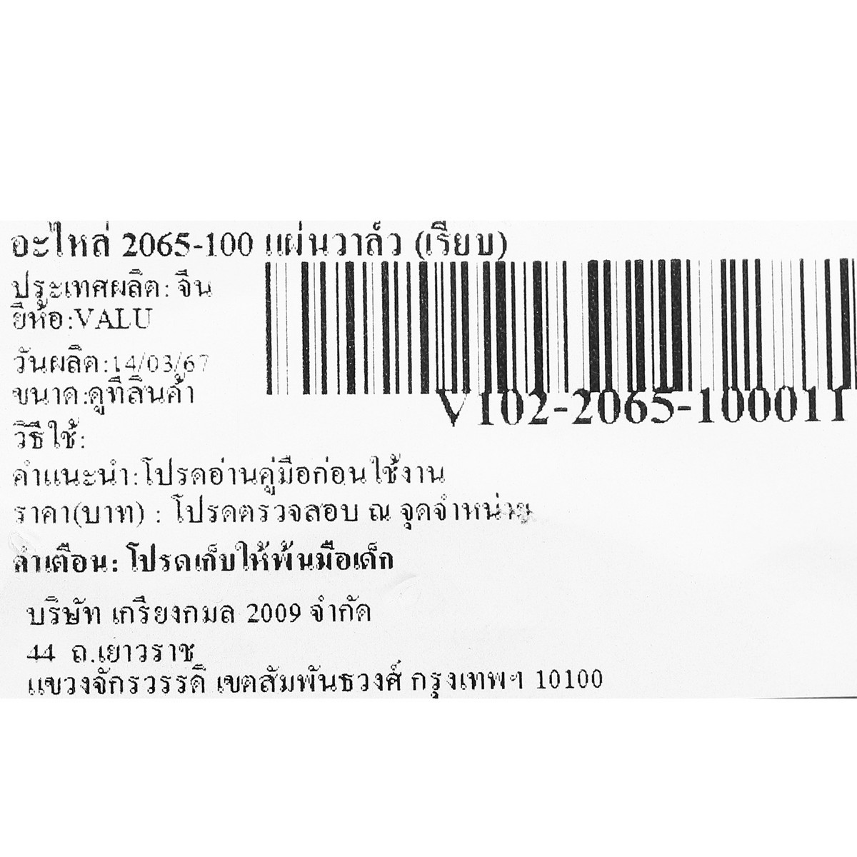 อะไหล่ 2065-100 แผ่นวาล์ว (เรียบ)