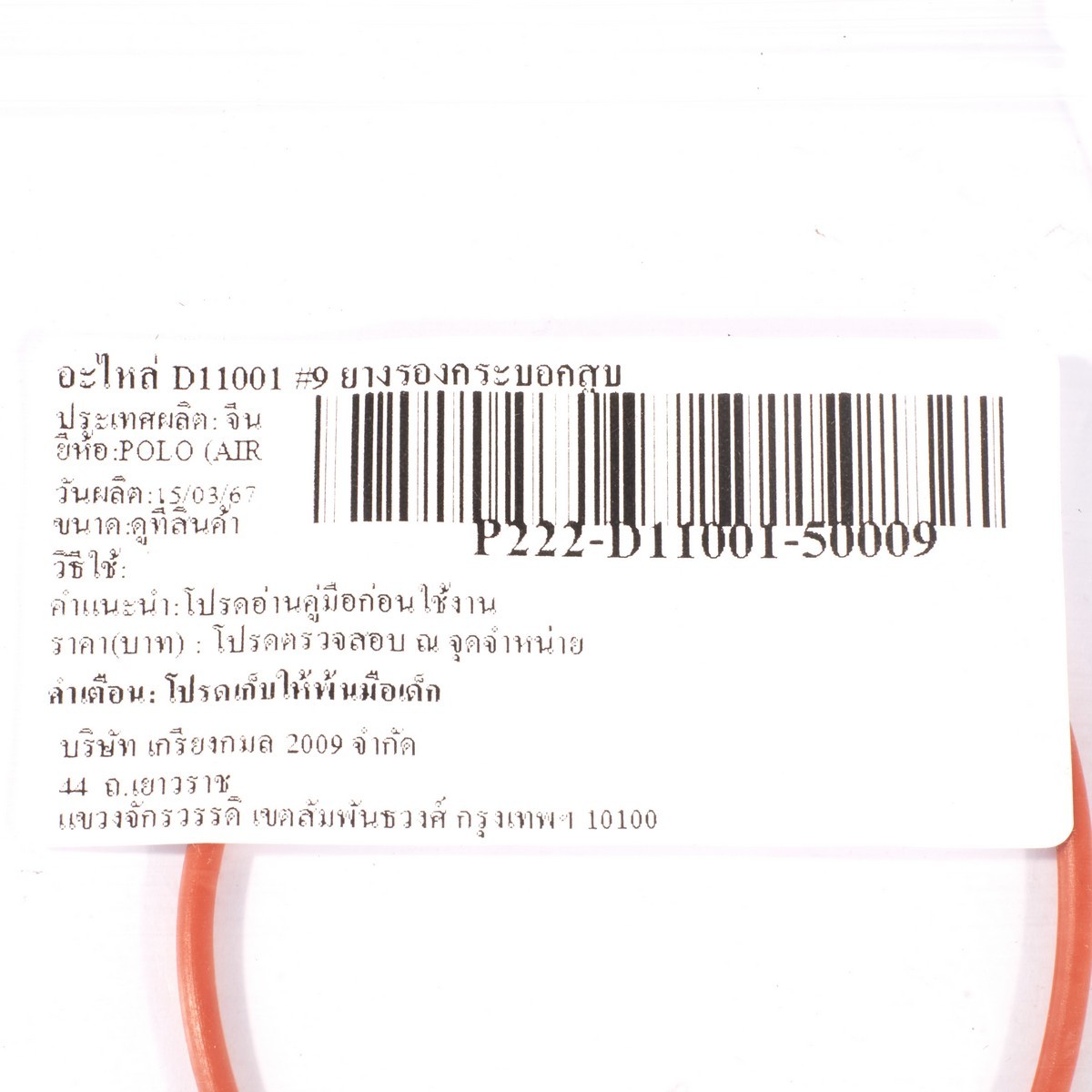 อะไหล่ D11001 #9 ยางรองกระบอกสูบ