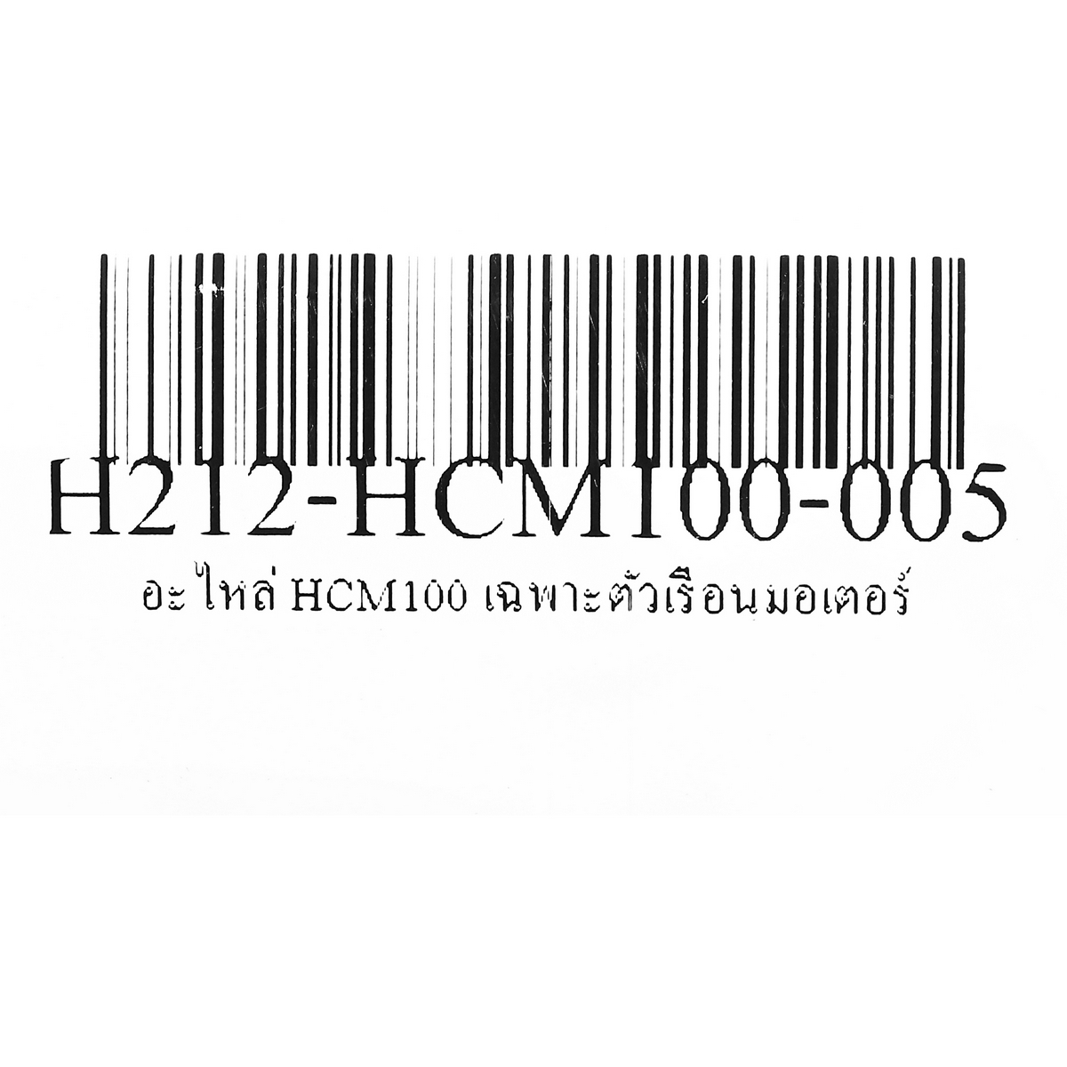 อะไหล่ HCM100 เฉพาะตัวเรือนมอเตอร์